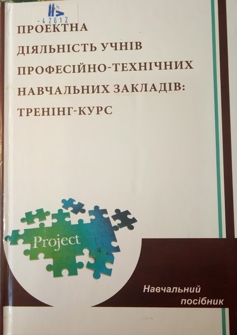 Проектна діяльність учнів професійно-технічних навчальних закладів: тренінг-курс